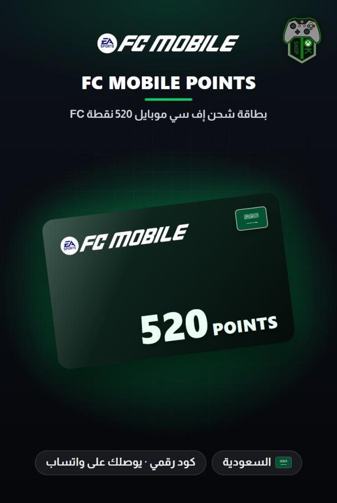 بطاقة شحن إف سي موبايل 520 نقطة FC - المتجر السعودي (EA SPORTS FC Mobile 520 FC Points - KSA)