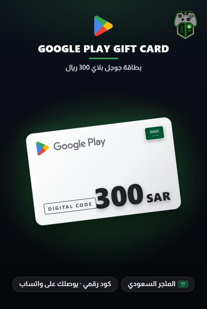 بطاقة جوجل بلاي 300 ريال - المتجر السعودي (Google Play Gift Card SAR 300 - KSA)