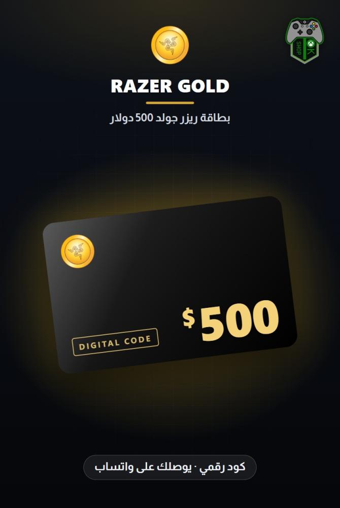بطاقة ريزر جولد 500 دولار - المتجر العالمي (Razer Gold PIN $500 - Global)