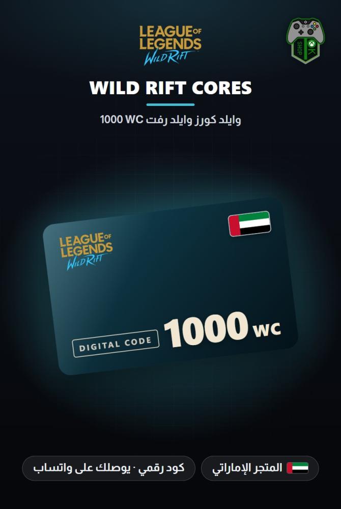 بطاقة شحن وايلد ريفت 1000 عملة WC - المتجر الإماراتي (Wild Rift 1000 WC - UAE)