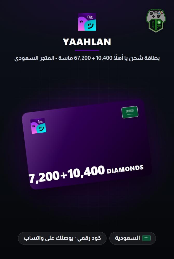 بطاقة شحن يا أهلاً 67,200 + 10,400 ماسة - المتجر السعودي (Yaahlan 67,200 + 10,400 Diamonds - KSA)