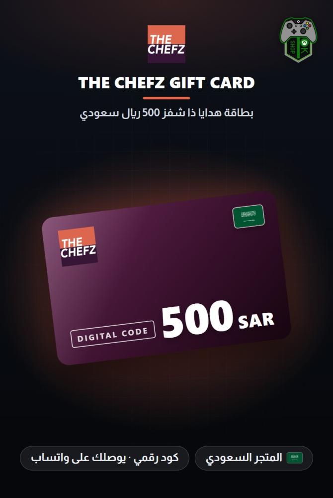 بطاقة ذا شفز 500 ريال - المتجر السعودي (The Chefz Gift Card SAR 500 - KSA)