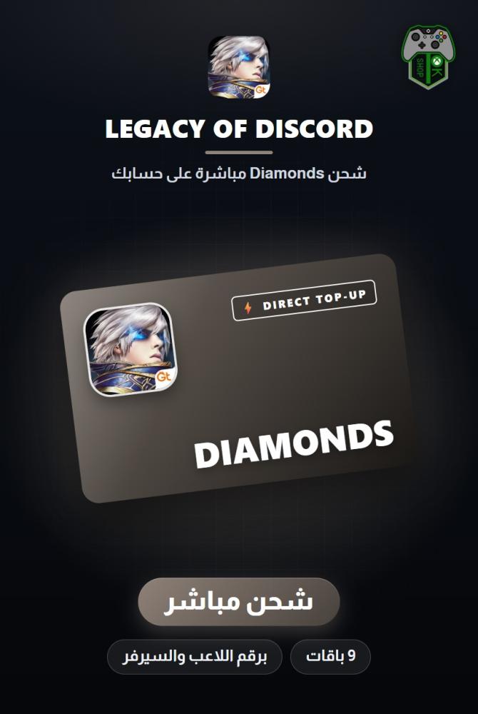 شحن ليغاسي أوف ديسكورد (Legacy of Discord - FuriousWings Top-Up) - شحن مباشر برقم اللاعب