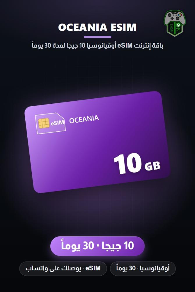 باقة إنترنت eSIM أوقيانوسيا 10 جيجا لمدة 30 يوماً (Oceania eSIM 10GB - 30 Days)