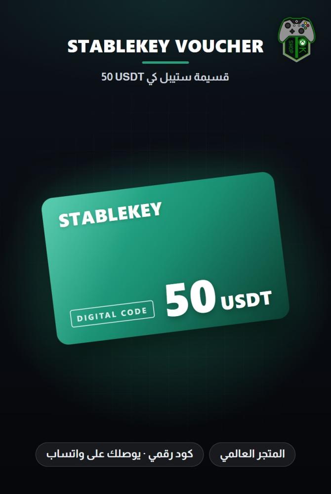 بطاقة ستيبل كي 50 USDT - المتجر العالمي (StableKey USDT 50 - Global)