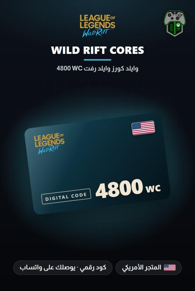 بطاقة شحن وايلد ريفت 4800 عملة WC - المتجر الأمريكي (Wild Rift 4800 WC - US)