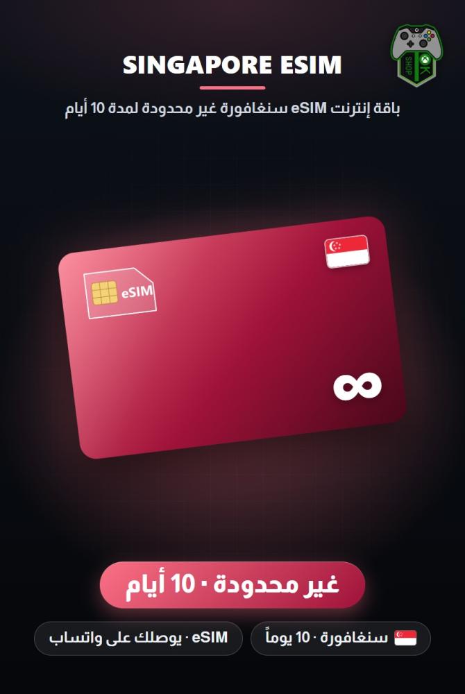 باقة إنترنت eSIM سنغافورة غير محدودة لمدة 10 أيام (Singapore eSIM Unlimited - 10 Days)