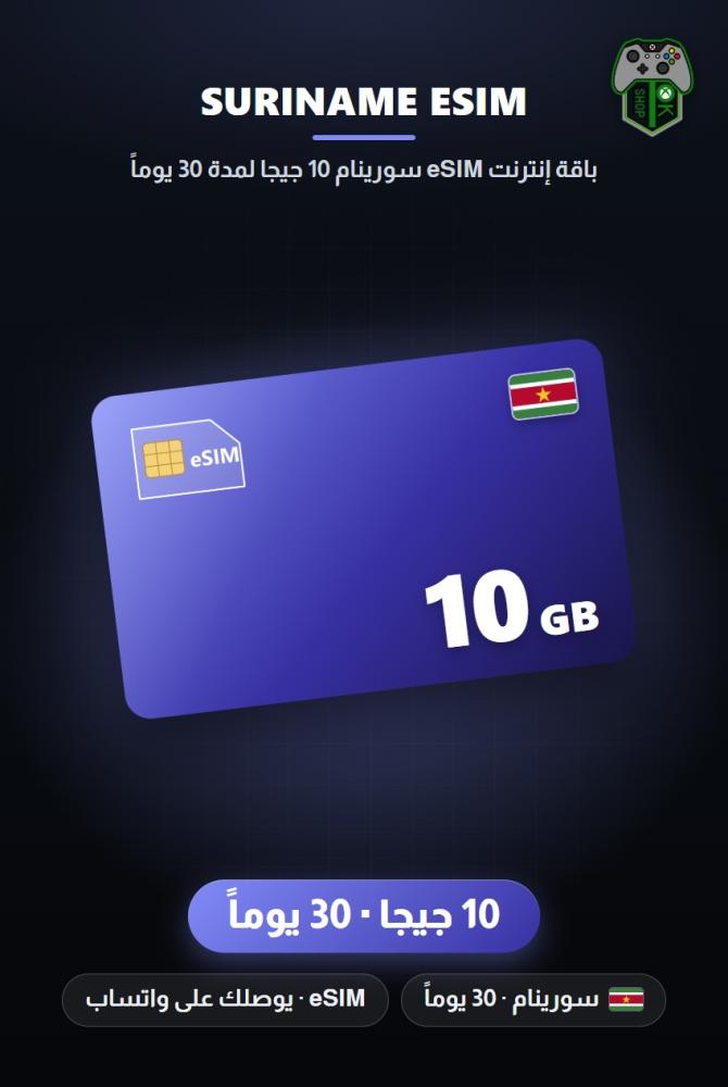 باقة إنترنت eSIM سورينام 10 جيجا لمدة 30 يوماً (Suriname eSIM 10GB - 30 Days)