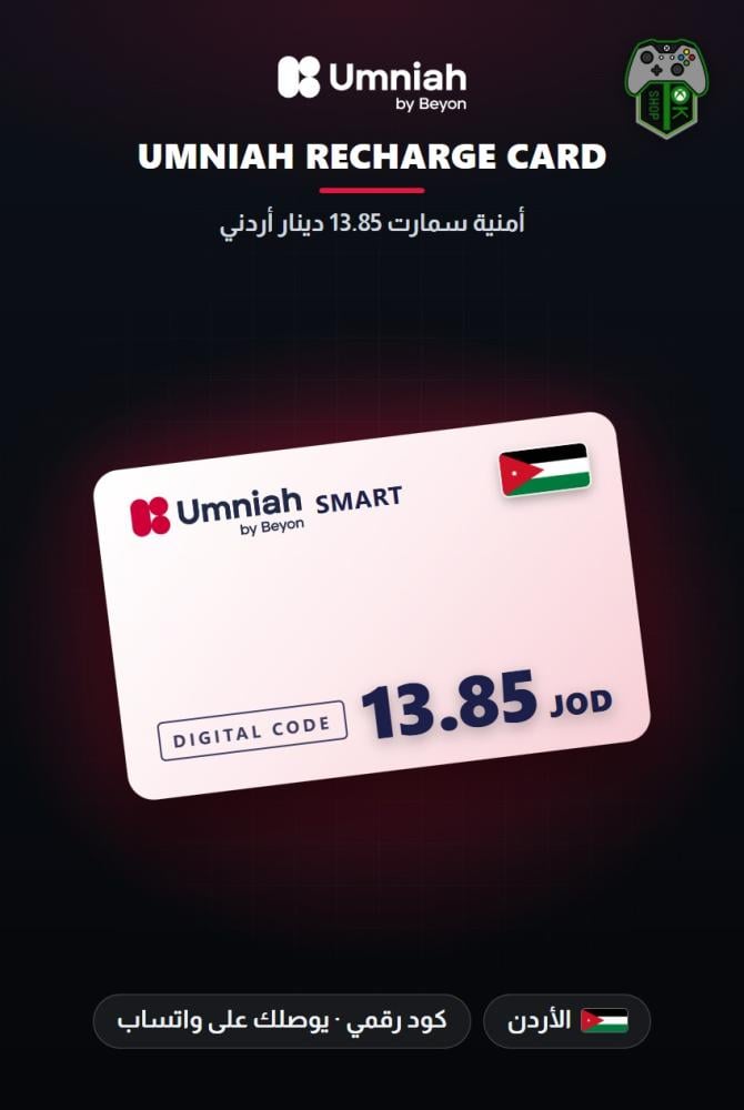 أمنية سمارت 13.85 دينار أردني - المتجر الأردني (Umniah Smart JOD 13.85 - Jordan)