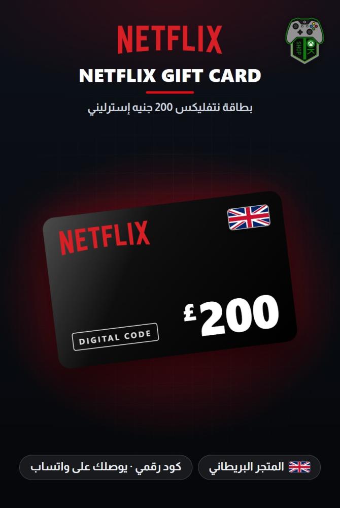 بطاقة نتفليكس 200 جنيه - المتجر البريطاني (Netflix Gift Card GBP 200 - UK)