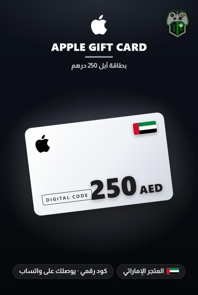 بطاقة آبل 250 درهم - المتجر الإماراتي (Apple Gift Card AED 250 - UAE)