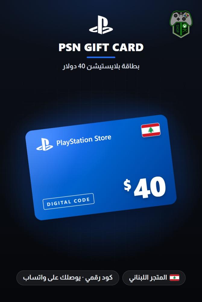 بطاقة بلايستيشن 40 دولار - المتجر اللبناني (PlayStation Store Gift Card $40 - Lebanon)
