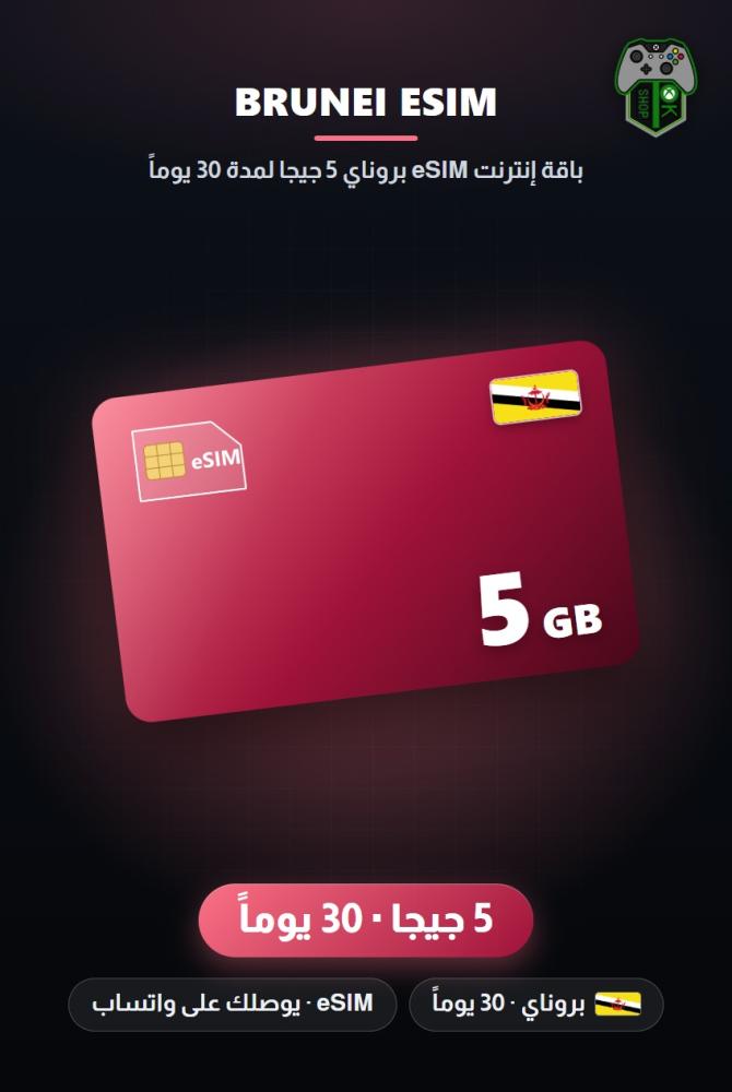 باقة إنترنت eSIM بروناي 5 جيجا لمدة 30 يوماً (Brunei eSIM 5GB - 30 Days)