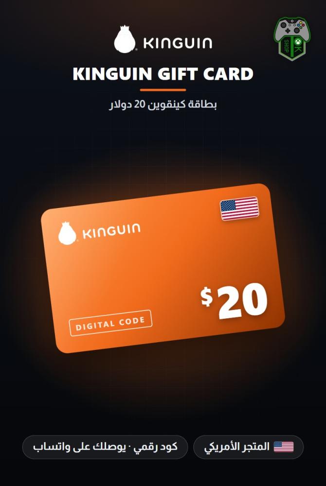بطاقة كينغوين 20 دولار - المتجر الأمريكي (Kinguin Gift Card $20 - US)