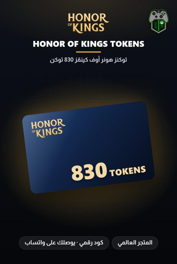 بطاقة شحن هونر أوف كينغز 830 توكن (Honor of Kings 830 Tokens - Global)
