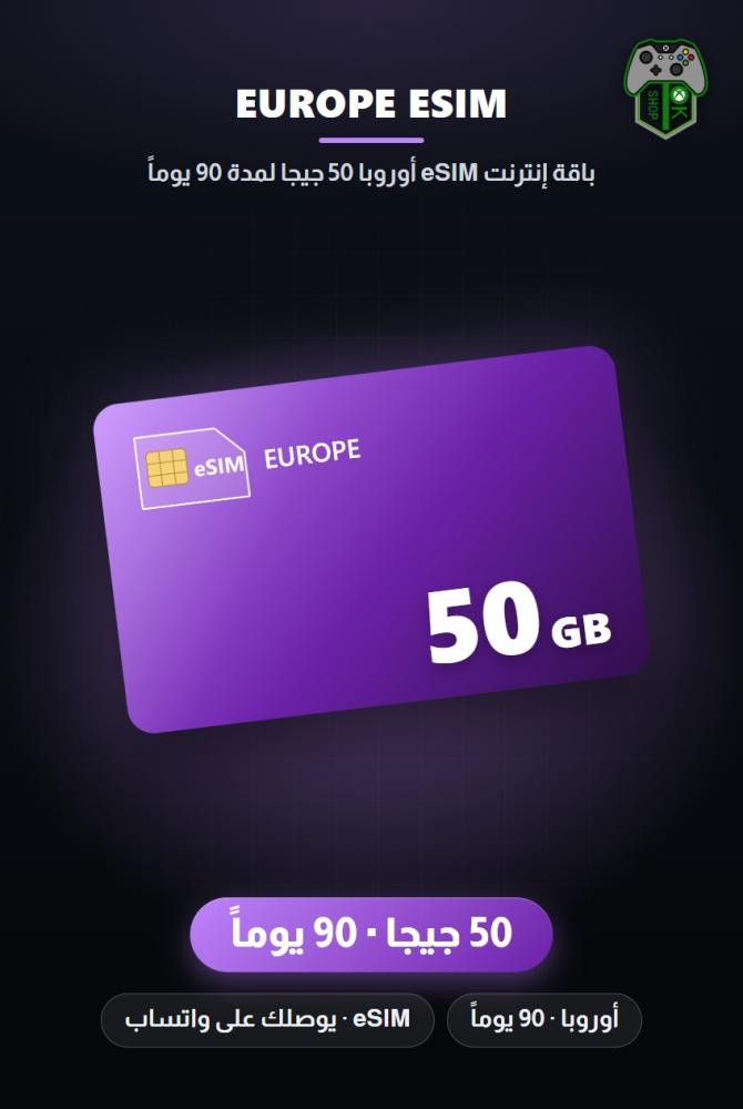 باقة إنترنت eSIM أوروبا 50 جيجا لمدة 90 يوماً (Europe eSIM 50GB - 90 Days)