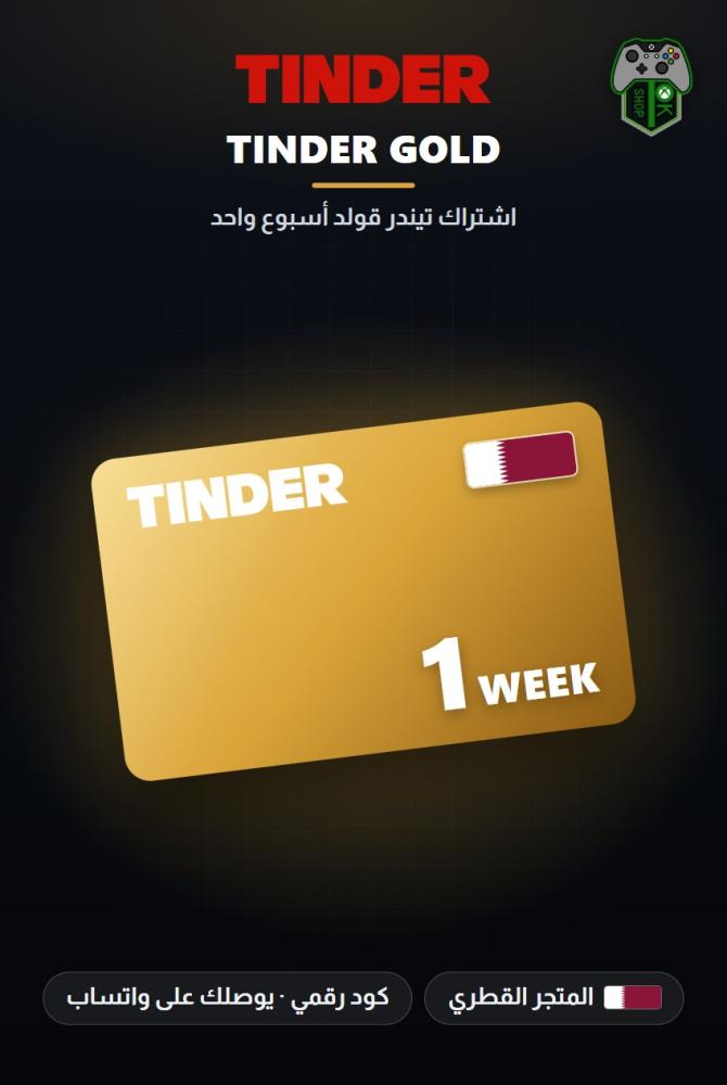 اشتراك تيندر جولد أسبوع واحد - المتجر القطري (Tinder Gold 1 Week - Qatar)