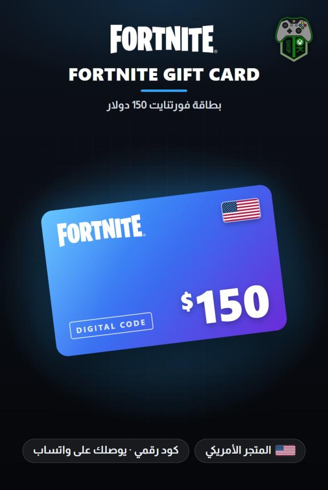 بطاقة فورتنايت 150 دولار - المتجر الأمريكي (Fortnite Gift Card $150 - US)