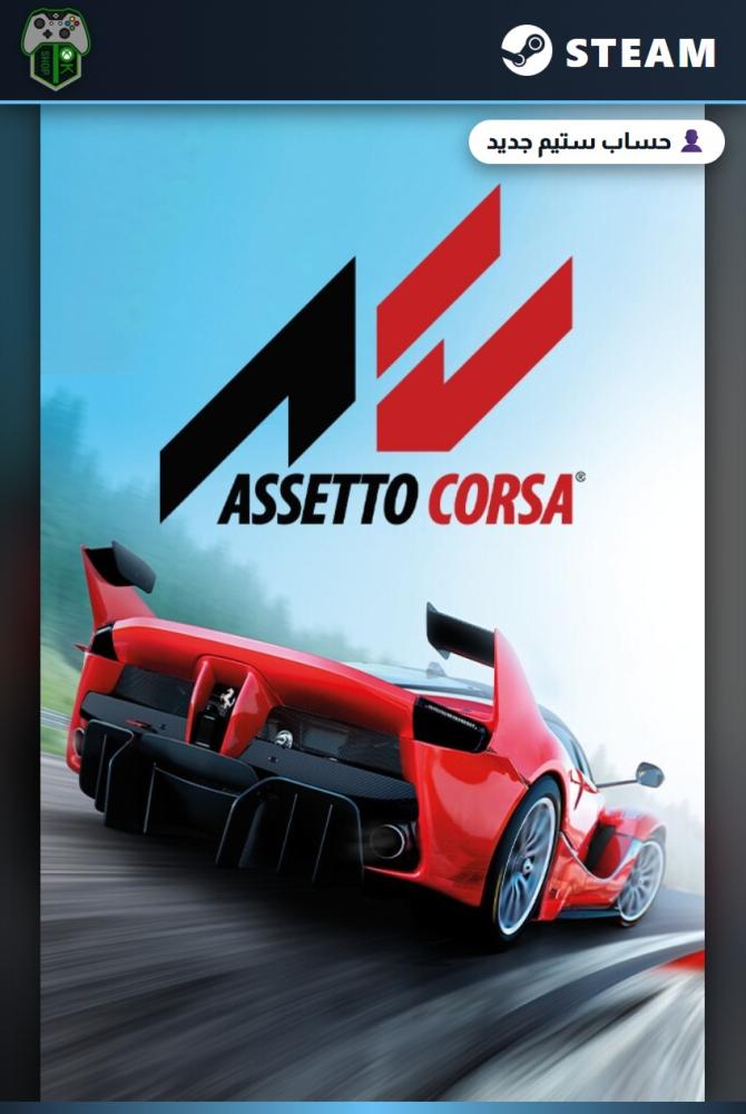 أسيتو كورسا (Assetto Corsa) الإصدار العادي - ستيم - حساب جديد