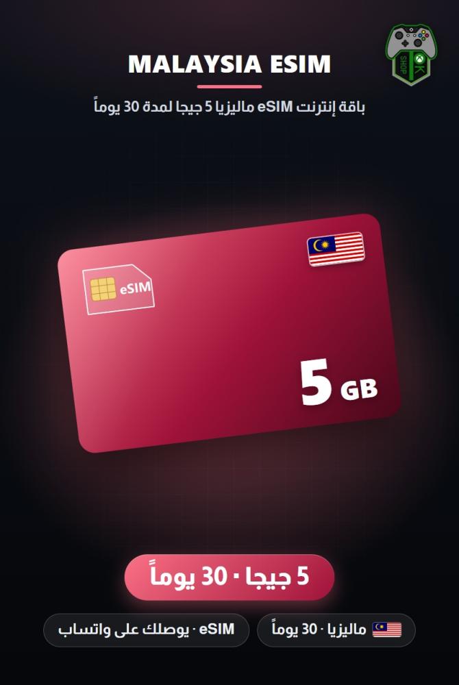 باقة إنترنت eSIM ماليزيا 5 جيجا لمدة 30 يوماً (Malaysia eSIM 5GB - 30 Days)