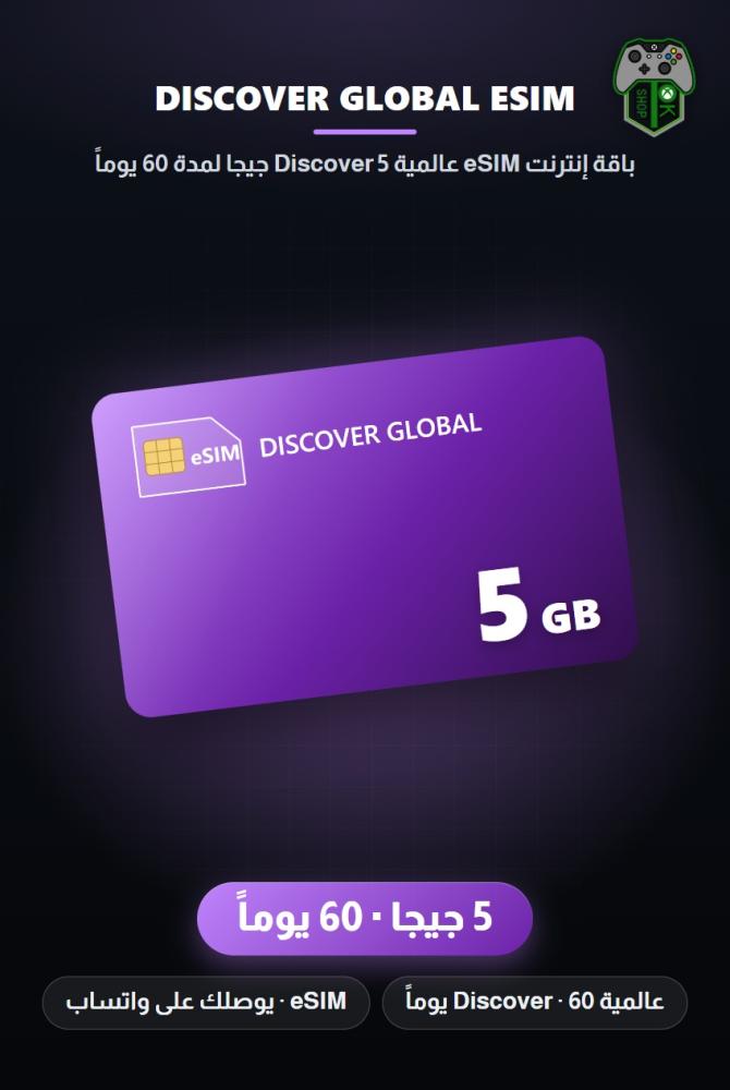 باقة إنترنت eSIM عالمية Discover 5 جيجا لمدة 60 يوماً (Discover Global eSIM 5GB - 60 Days)