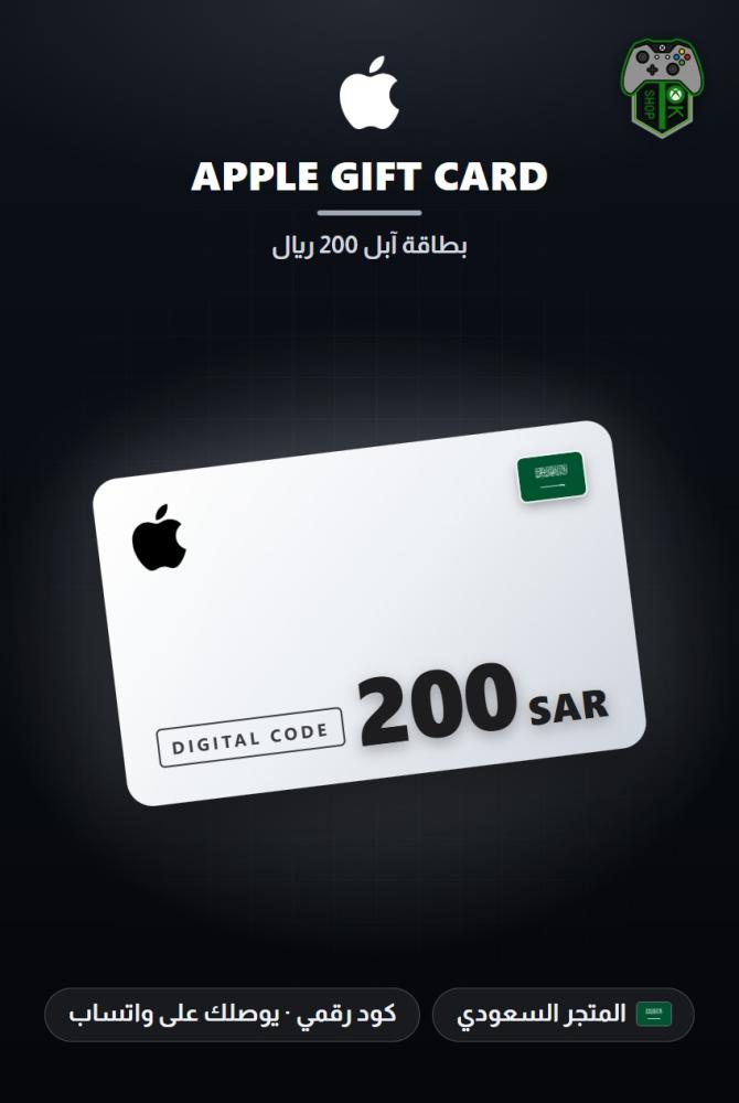 بطاقة آبل 200 ريال - المتجر السعودي (Apple Gift Card SAR 200 - KSA)