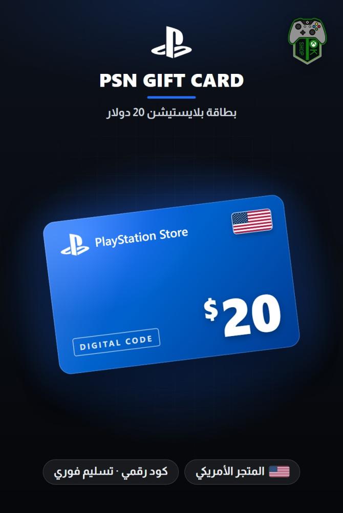 بطاقة بلايستيشن 20 دولار - المتجر الأمريكي (PlayStation Network Gift Card $20 - PSN USA)