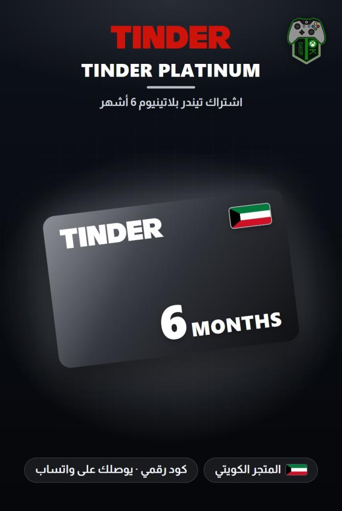اشتراك تيندر بلاتينيوم 6 أشهر - المتجر الكويتي (Tinder Platinum 6 Months - Kuwait)