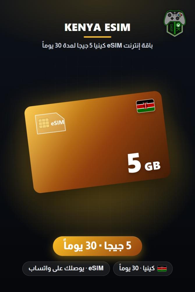 باقة إنترنت eSIM كينيا 5 جيجا لمدة 30 يوماً (Kenya eSIM 5GB - 30 Days)