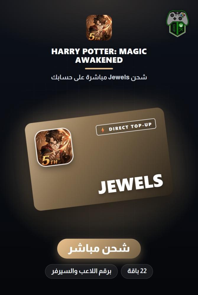 شحن هاري بوتر: ماجيك أويكند (Harry Potter: Magic Awakened Top-Up) - شحن مباشر برقم اللاعب