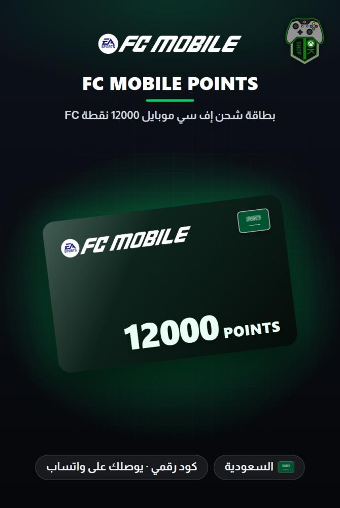 بطاقة شحن إف سي موبايل 12000 نقطة FC - المتجر السعودي (EA SPORTS FC Mobile 12000 FC Points - KSA)