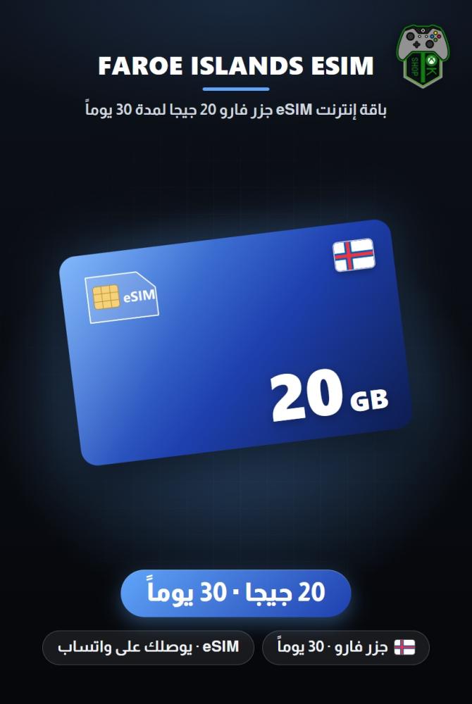 باقة إنترنت eSIM جزر فارو 20 جيجا لمدة 30 يوماً (Faroe Islands eSIM 20GB - 30 Days)
