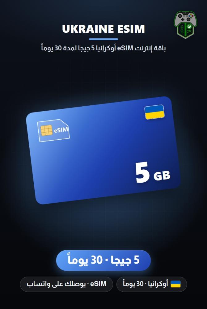 باقة إنترنت eSIM أوكرانيا 5 جيجا لمدة 30 يوماً (Ukraine eSIM 5GB - 30 Days)