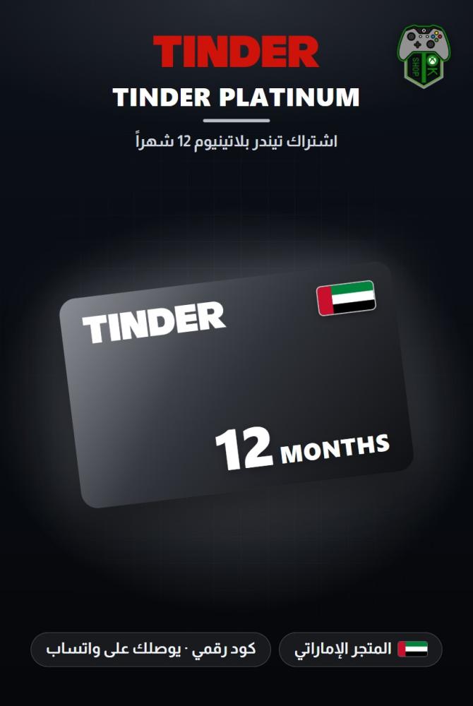 اشتراك تيندر بلاتينيوم 12 شهراً - المتجر الإماراتي (Tinder Platinum 12 Months - UAE)