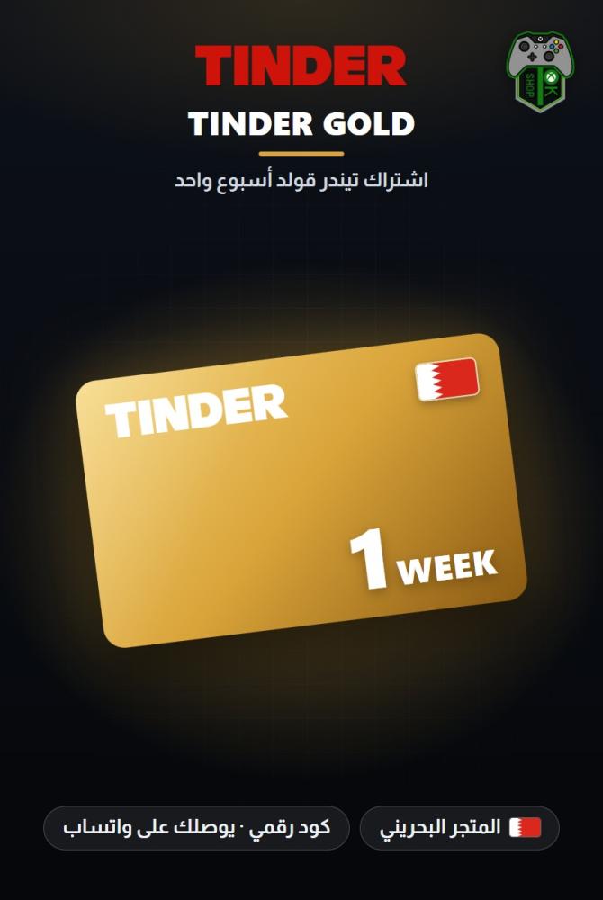 اشتراك تيندر جولد أسبوع واحد - المتجر البحريني (Tinder Gold 1 Week - Bahrain)