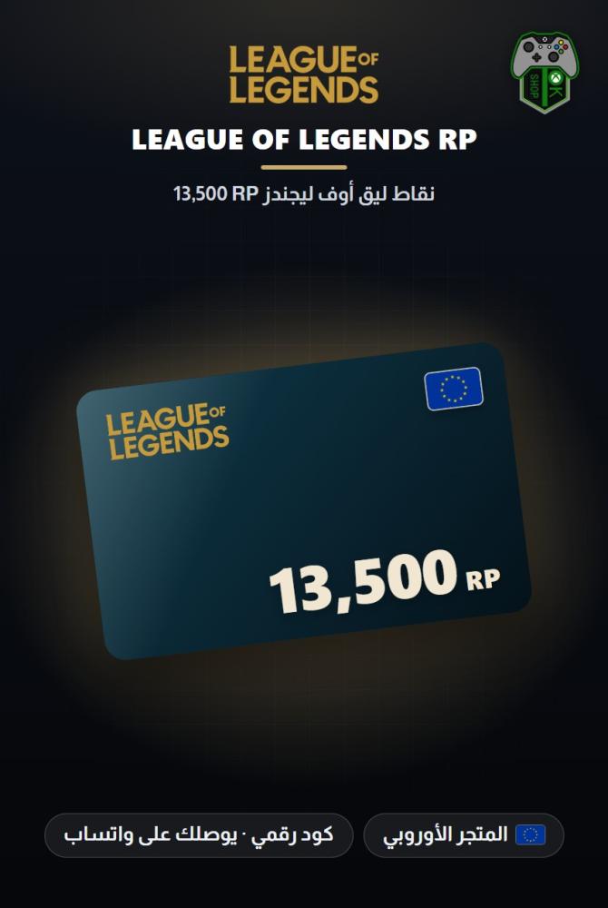 بطاقة شحن ليج أوف ليجندز 13500 نقطة RP - المتجر الأوروبي (League of Legends 13500 RP - Europe)