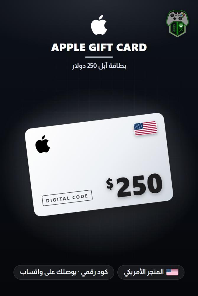 بطاقة آبل 250 دولار - المتجر الأمريكي (Apple Gift Card $250 - US)