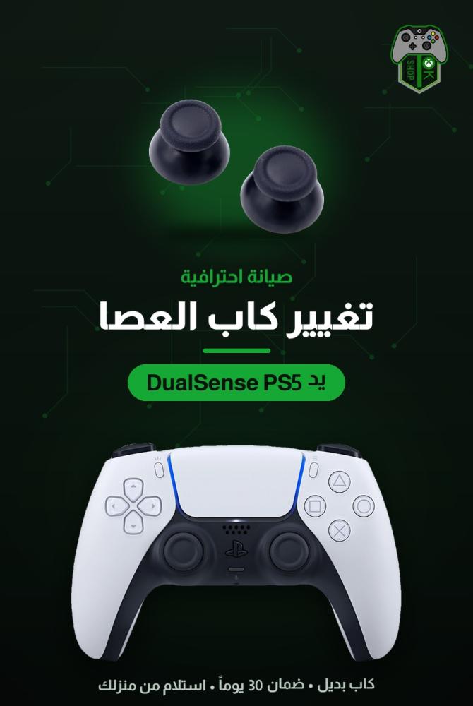 تغيير كاب عصا التحكم (الأنالوق) ليد تحكم بلايستيشن 5 (DualSense)