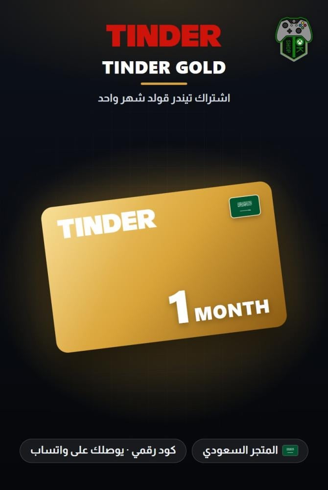 اشتراك تيندر جولد شهر واحد - المتجر السعودي (Tinder Gold 1 Month - KSA)