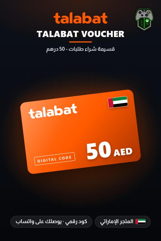 بطاقة طلبات 50 درهم - المتجر الإماراتي (Talabat Gift Card AED 50 - UAE)