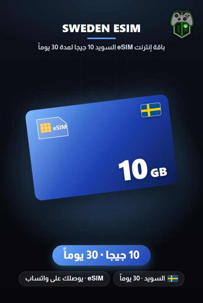 باقة إنترنت eSIM السويد 10 جيجا لمدة 30 يوماً (Sweden eSIM 10GB - 30 Days)