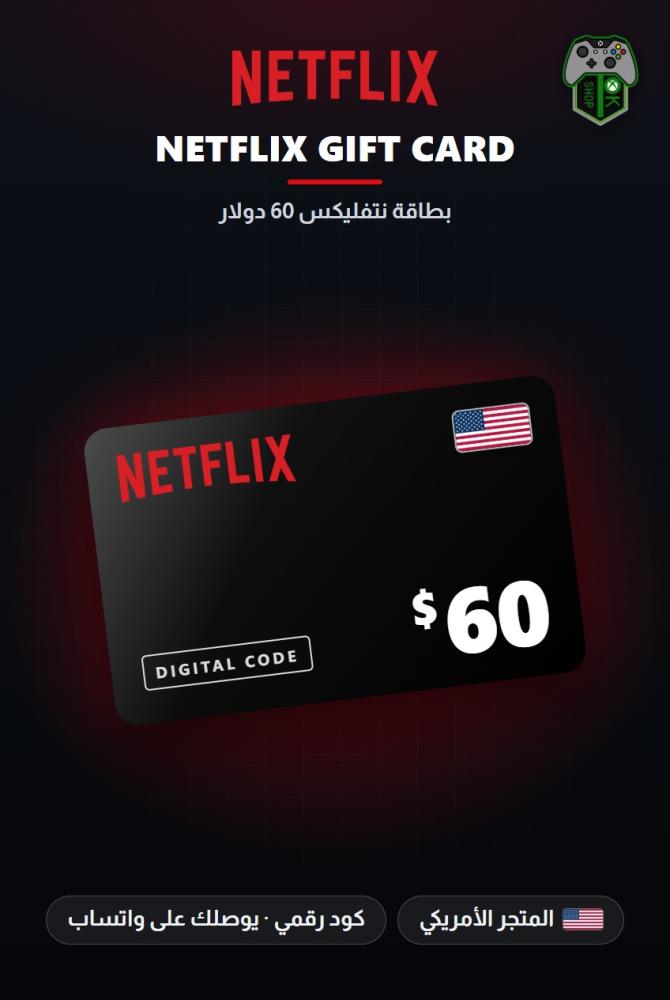 بطاقة نتفليكس 60 دولار - المتجر الأمريكي (Netflix Gift Card $60 - US)