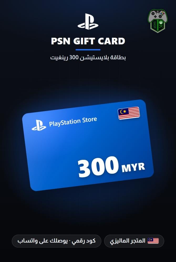 بطاقة بلايستيشن 300 رينغيت - المتجر الماليزي (PlayStation Store Gift Card MYR 300 - Malaysia)