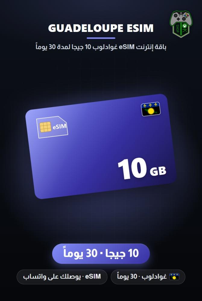 باقة إنترنت eSIM غوادلوب 10 جيجا لمدة 30 يوماً (Guadeloupe eSIM 10GB - 30 Days)
