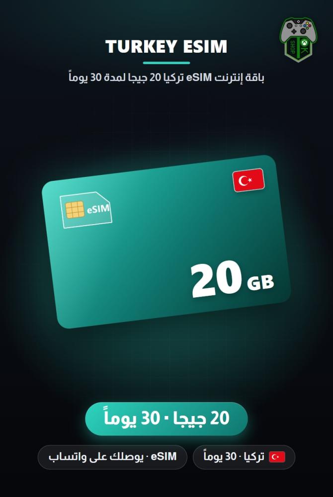 باقة إنترنت eSIM تركيا 20 جيجا لمدة 30 يوماً (Turkey eSIM 20GB - 30 Days)