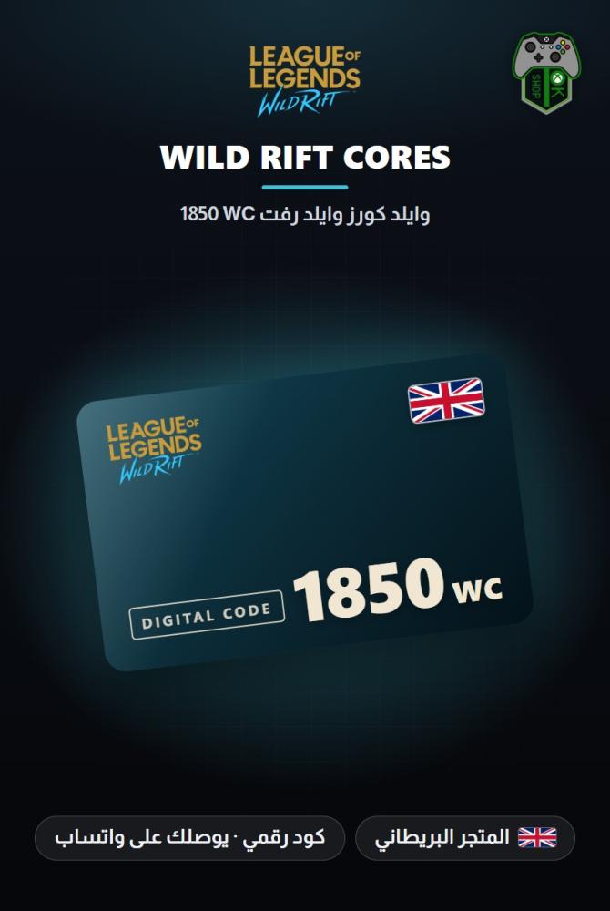 بطاقة شحن وايلد ريفت 1850 عملة WC - المتجر البريطاني (Wild Rift 1850 WC - UK)