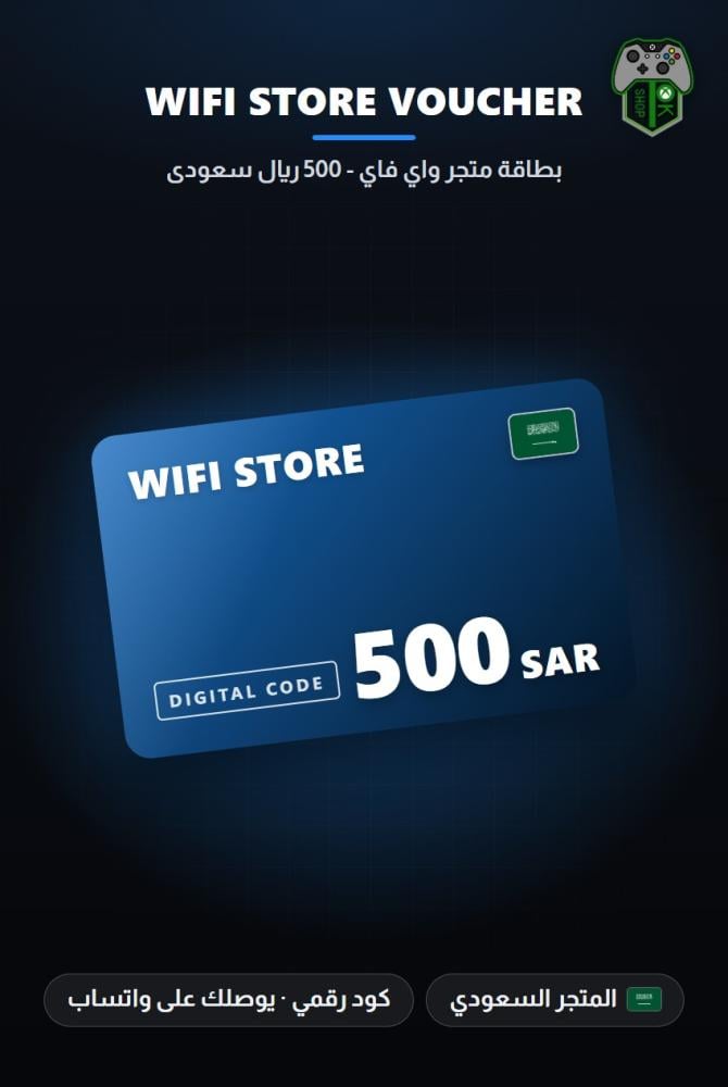 بطاقة متجر واي فاي 500 ريال - المتجر السعودي (Wifi Store Gift Card SAR 500 - KSA)