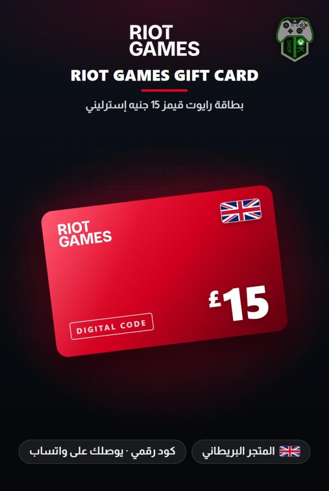 بطاقة ريوت 15 جنيه - المتجر البريطاني (Riot Games Gift Card GBP 15 - UK)