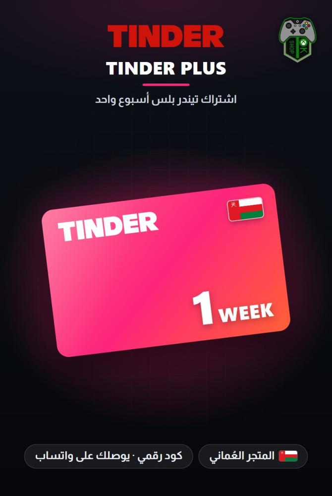 اشتراك تيندر بلس أسبوع واحد - المتجر العماني (Tinder Plus 1 Week - Oman)