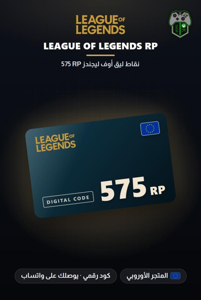 بطاقة شحن ليج أوف ليجندز 575 نقطة RP - المتجر الأوروبي (League of Legends 575 RP - Europe)